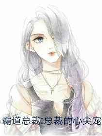霸道总裁心尖妻