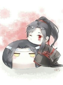 魔道祖师之日常作死