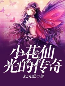 小花仙:光的传奇