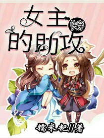 快穿之女主的助攻