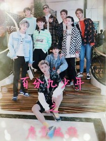 百分九少年之虐爱成瘾
