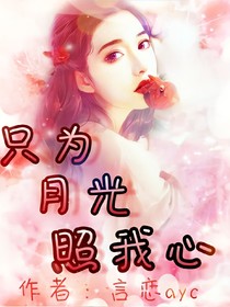 只為月光照我心