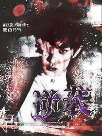 EXO:无限逆袭计划