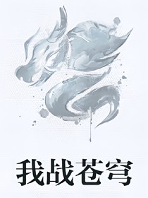 我戰(zhàn)蒼穹