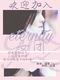 eternity……女团