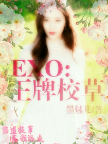 EXO：王牌校草