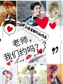 老师，我们约吗？
