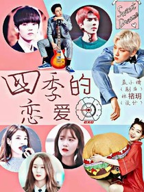 四季的恋爱——d144