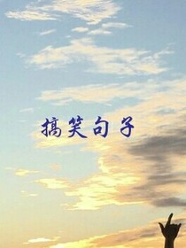 搞笑小句子_d896