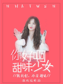 你好啊，甜味少女