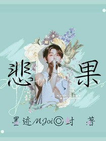 悲果