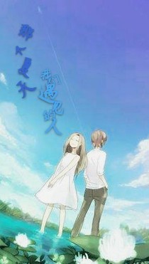 那個夏天，我們遇見的人