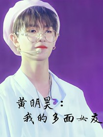 黃明昊：我的多面女友
