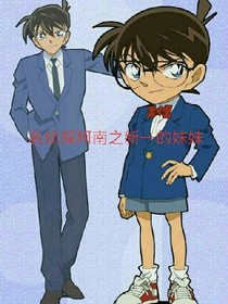 名偵探柯南之新一的妹妹