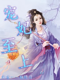 宠妃至上