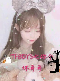 tfboys之你个坏哥哥