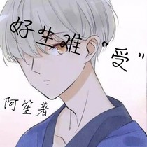 好生难受