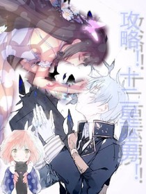 攻略！十二星座男！