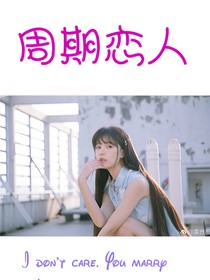 周期戀人