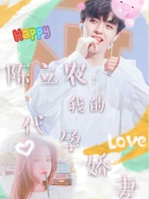 陈立农：我的怀孕-娇妻_d209