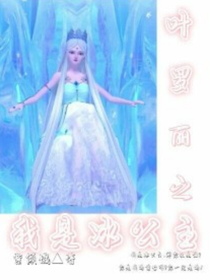 精灵梦叶罗丽之我是冰公主