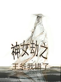 神女劫之王爺我錯(cuò)了