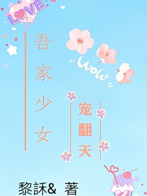 吾家少女，宠翻天！