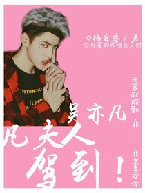 吴亦凡：凡夫人驾到！