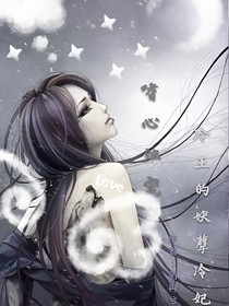 蝕心嗜寵：邪王的妖孽冷妃
