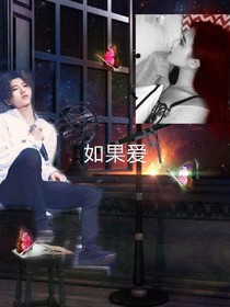 如果愛:蔡徐坤