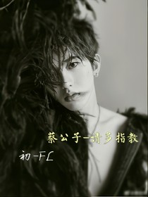 蔡公子-請多指教