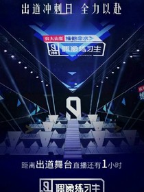 偶像练习生:致命的诱惑