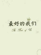 最好时光的我们