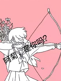 阿菊，是你嗎？