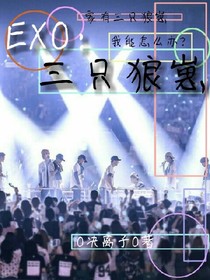 EXO:三只狼崽