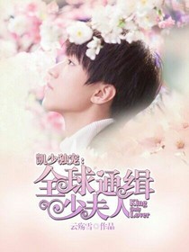 凯少独宠:全球通缉少夫人