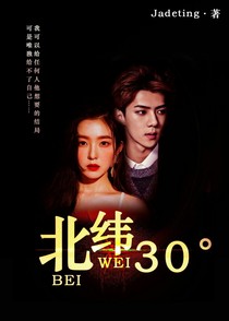 更变之北纬30度
