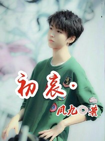 初哀.（王俊凱你真狠）