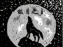 极月之主