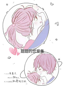 甜甜的戀愛集