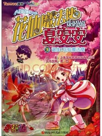 小花仙之花神之怒。