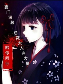 豪门深渊，总裁大人有大量