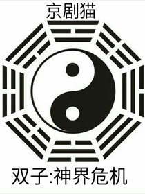 雙子:神界危機