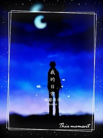 我的观察日记