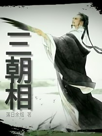 三朝相
