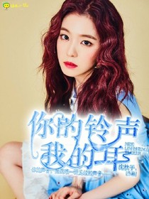 你的铃声我的耳