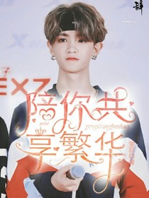 黄明昊：陪你共享繁华