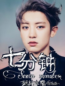 EXO——七分钟
