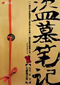 盗墓笔记（十年之后）