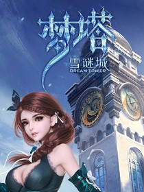 夢(mèng)塔雪謎城